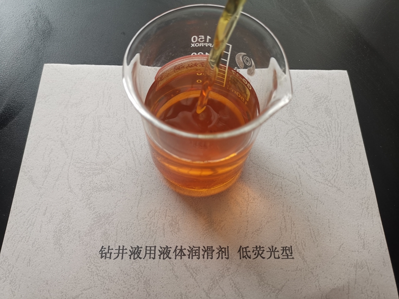 钻井液用液体润滑剂 低荧光型