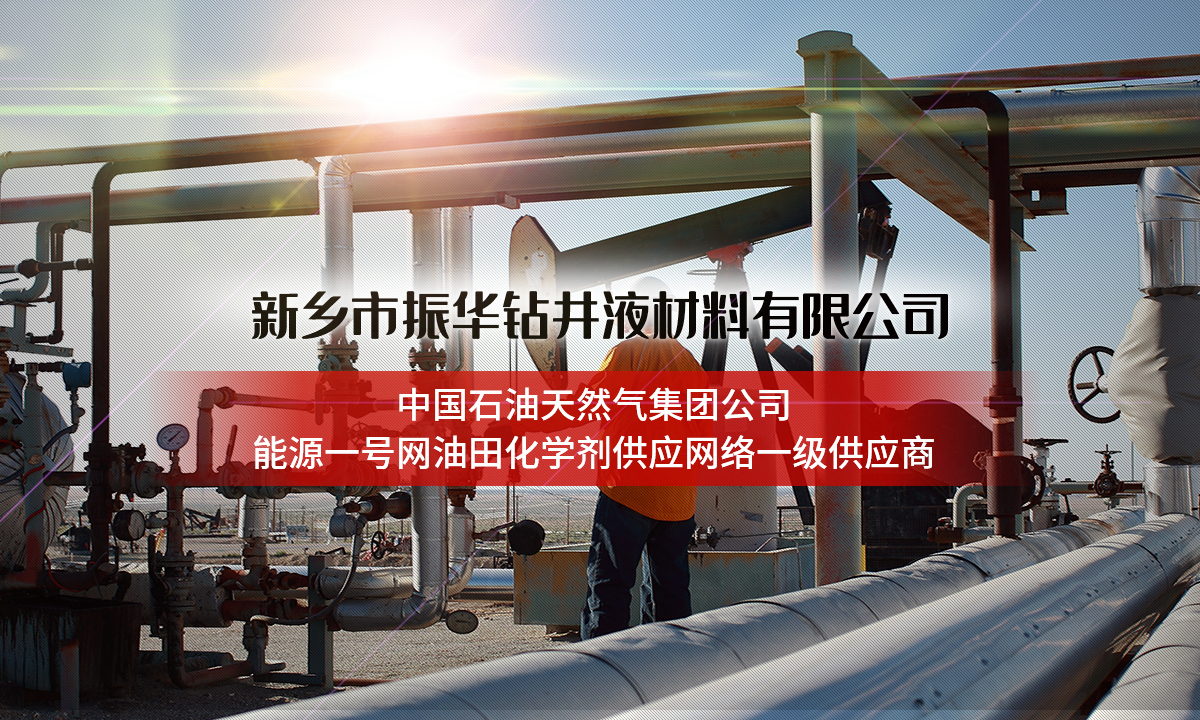 新乡市振华钻井液材料有限公司